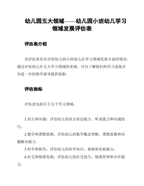 幼儿园五大领域——幼儿园小班幼儿学习领域发展评估表