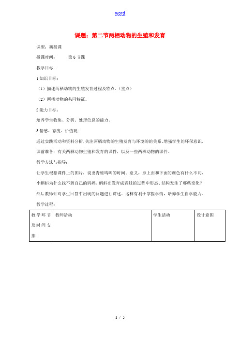 八年级生物上册 第二节 两栖动物的生殖和发育教案 济南版