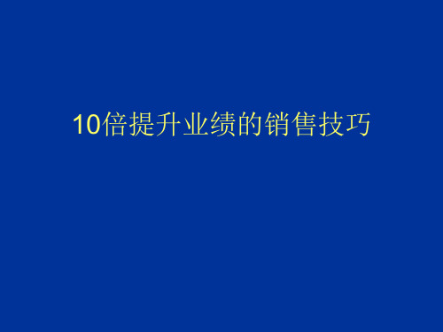 10倍提升业绩的销售技巧PPT 7页.ppt