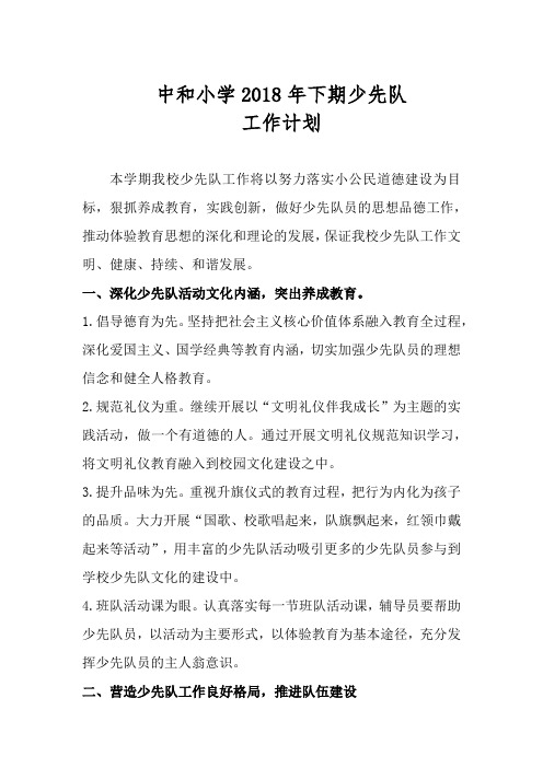 2018年下期少先队工作计划