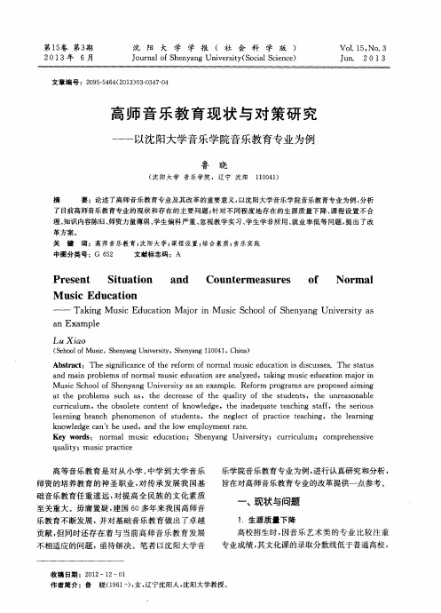 高师音乐教育现状与对策研究——以沈阳大学音乐学院音乐教育专业为例