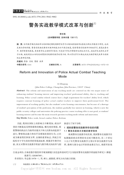 警务实战教学模式改革与创新