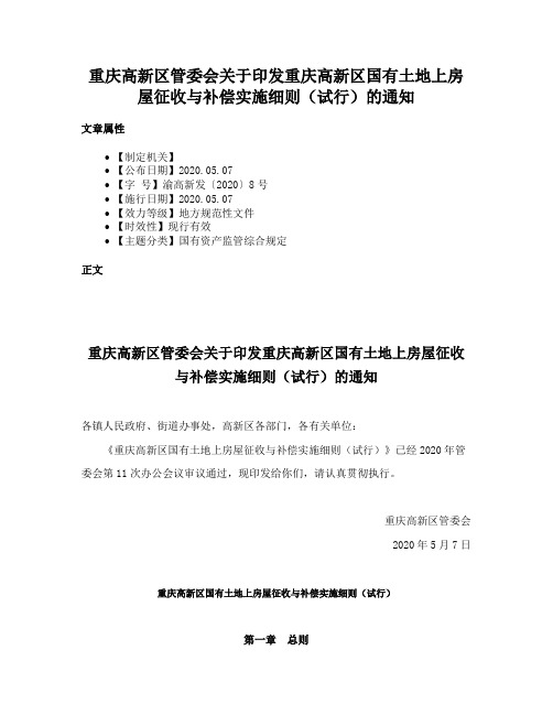 重庆高新区管委会关于印发重庆高新区国有土地上房屋征收与补偿实施细则（试行）的通知