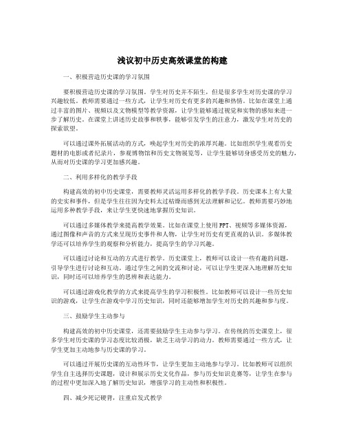 浅议初中历史高效课堂的构建