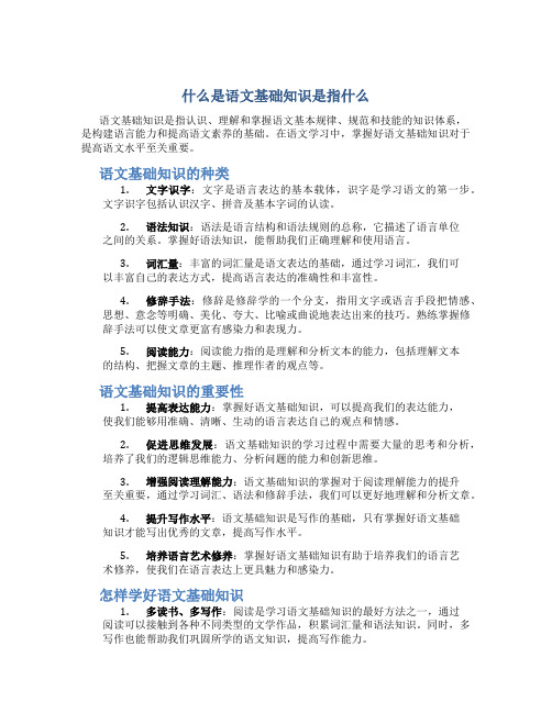 什么是语文基础知识是指什么