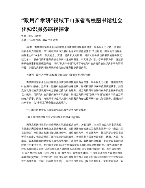 “政用产学研”视域下山东省高校图书馆社会化知识服务路径探索