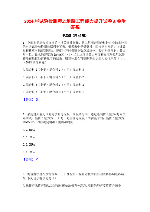 2024年试验检测师之道路工程能力提升试卷A卷附答案