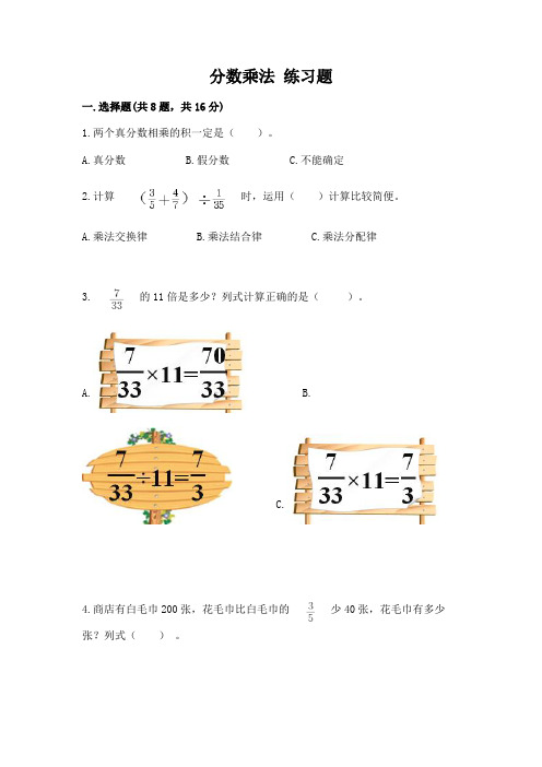 分数乘法 练习题(含答案)word版