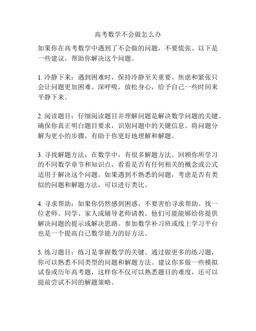 高考数学不会做怎么办