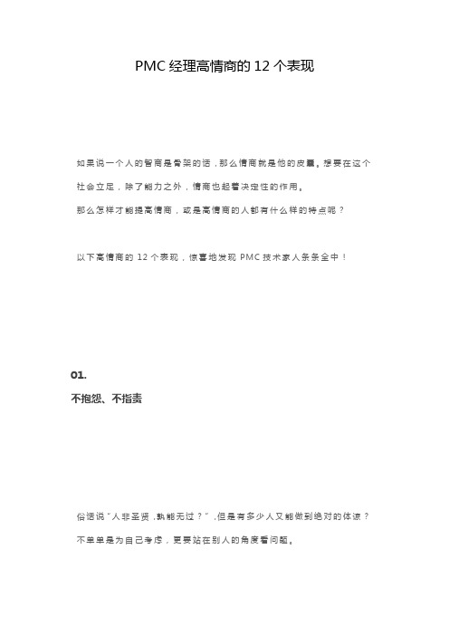 PMC经理高情商的12个表现