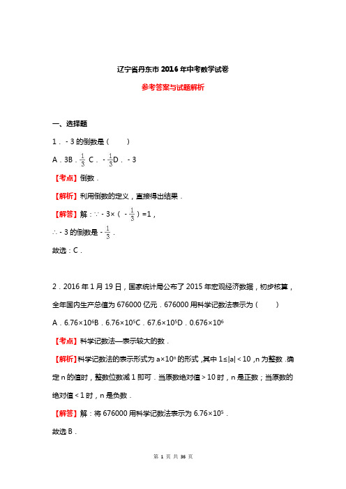 辽宁省丹东市2016年中考数学试卷参考答案与试题解析