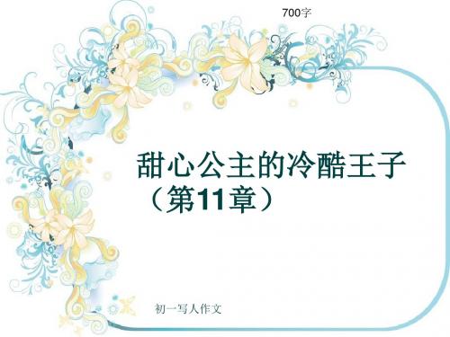 初一写人作文《甜心公主的冷酷王子(第11章)》700字(共10页PPT)