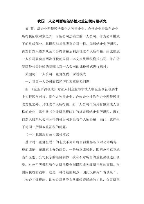 我国一人公司面临经济性双重征税问题研究论文