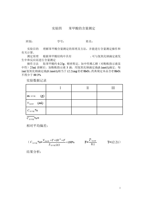 药物分析化学实验苯甲酸的含量测定(人卫版)