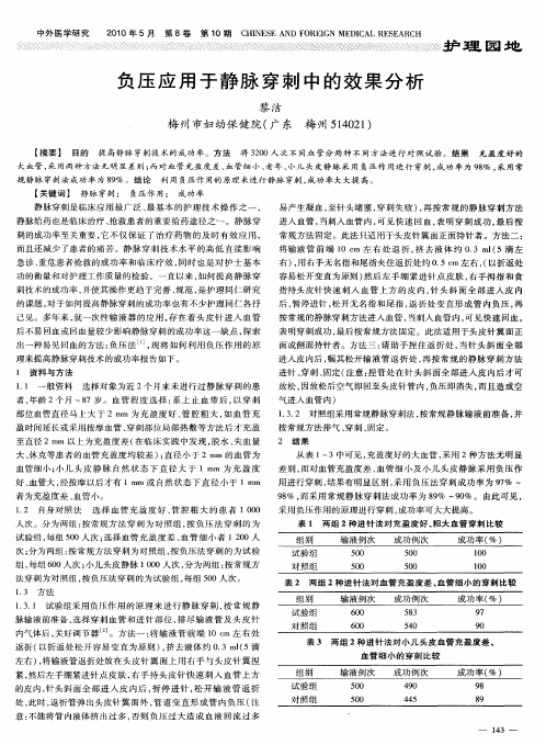 负压应用于静脉穿刺中的效果分析