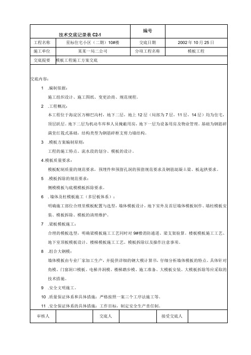 模板工程施工方案交底技术交底