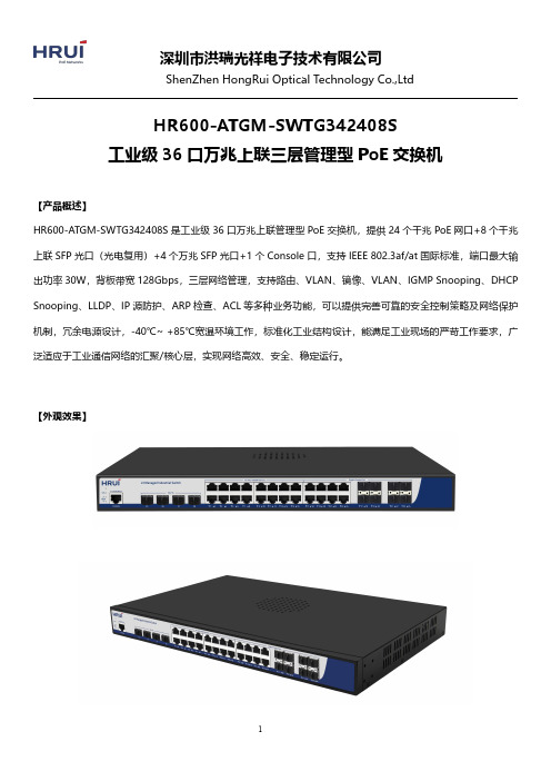 深圳市洪瑞光祥电子技术有限公司 HR600-ATGM-SWTG342408S 万兆上联三层管理型 P