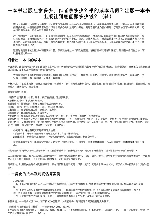 一本书出版社拿多少，作者拿多少？书的成本几何？出版一本书出版社到底能赚多少钱？（转）