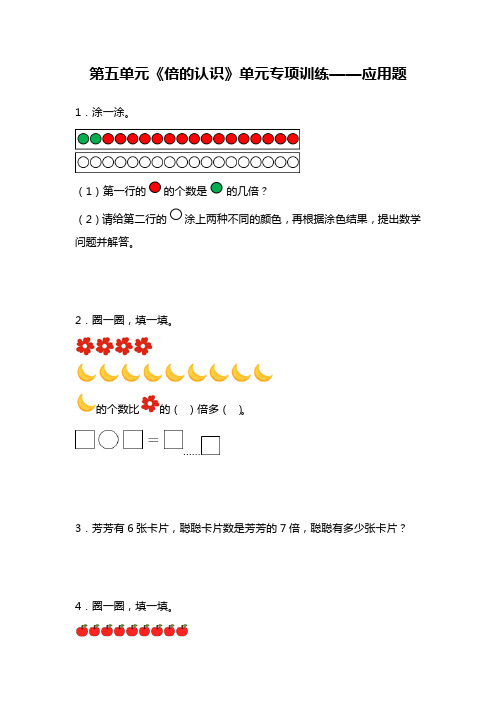 人教版 三年级上册数学 第五单元《倍的认识》单元专项训练 应用题(含答案)