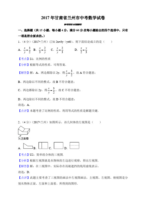 2017年甘肃省兰州市中考数学试卷 精编