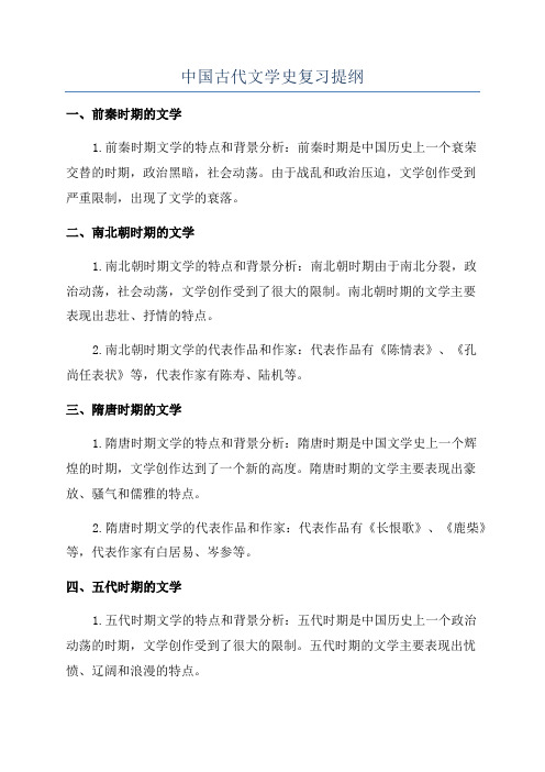 中国古代文学史复习提纲