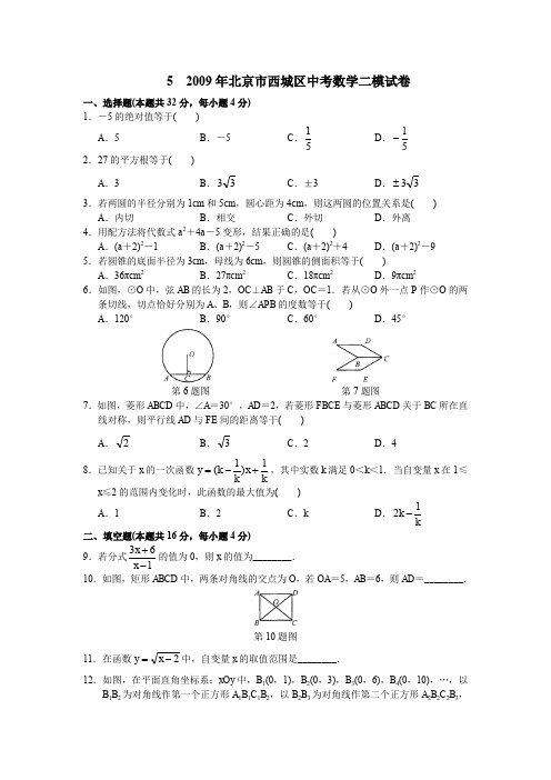 2009年北京市西城区中考数学二模试卷