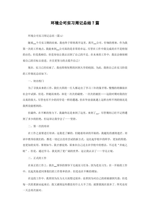 环境公司实习周记总结7篇