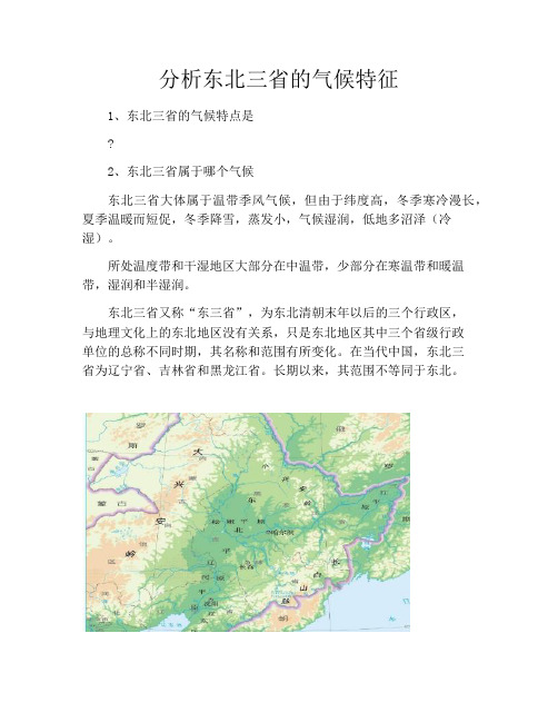 分析东北三省的气候特征