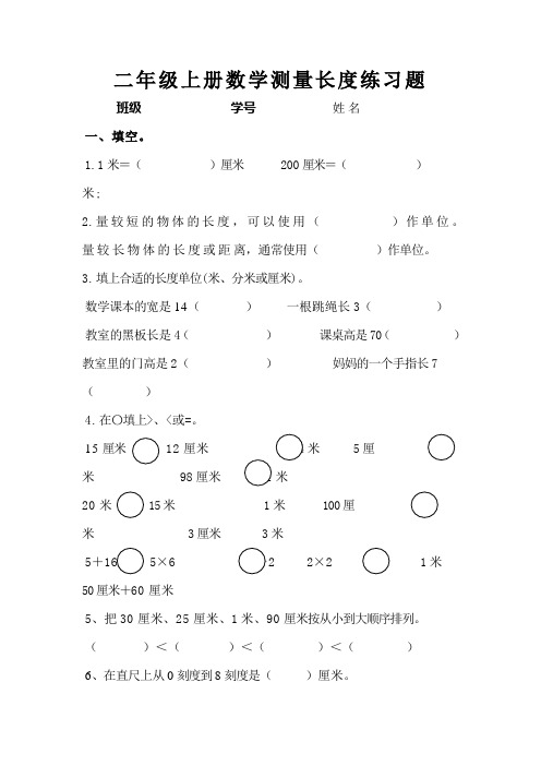 二年级上册数学测量长度测试卷26