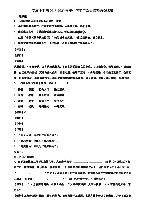 宁夏中卫市2019-2020学年中考第二次大联考语文试卷含解析