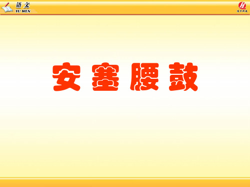 70安塞腰鼓教学精品PPT课件