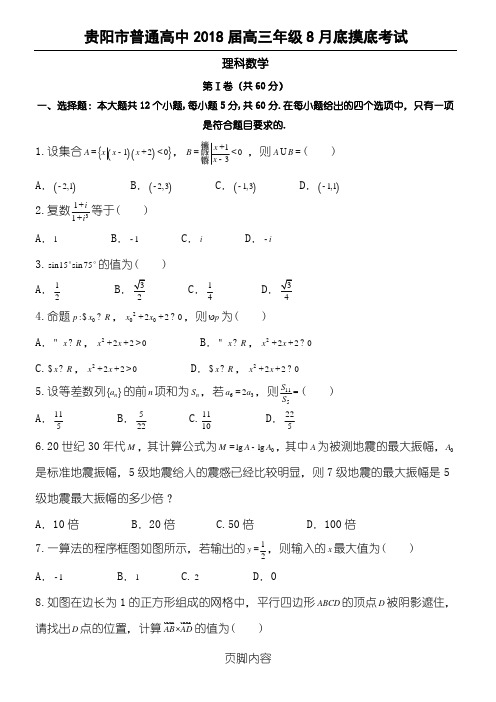 2018届贵州省贵阳市普通重点高中高三8月摸底考试 数学(理)