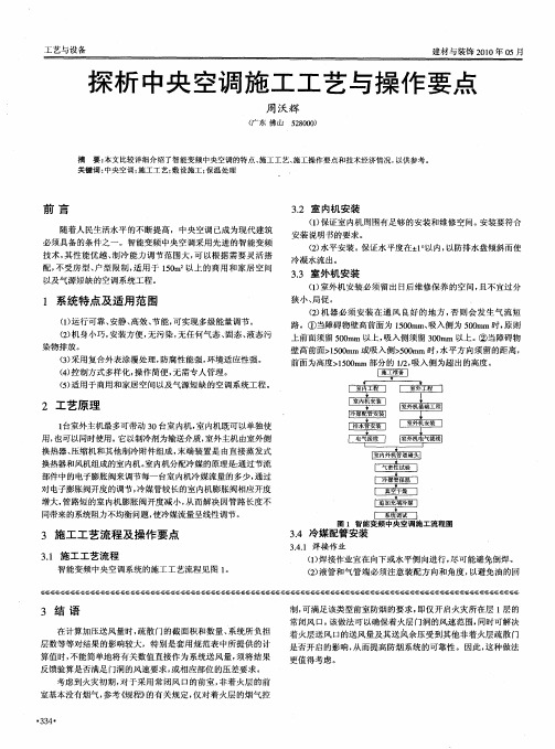 探析中央空调施工工艺与操作要点