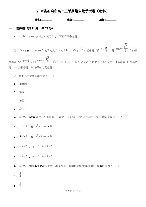 江西省新余市高二上学期期末数学试卷(理科)