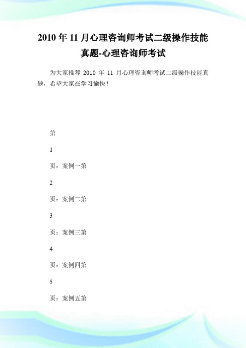 11月心理咨询师考试二级操作技能真题-心理咨.doc