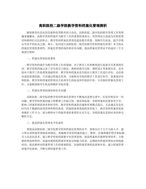 高职院校二级学院教学资料档案化管理探析