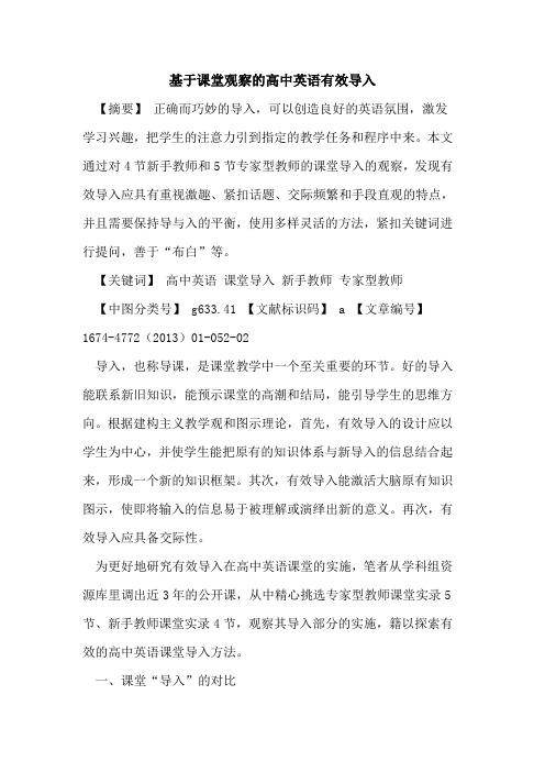基于课堂观察的高中英语有效导入