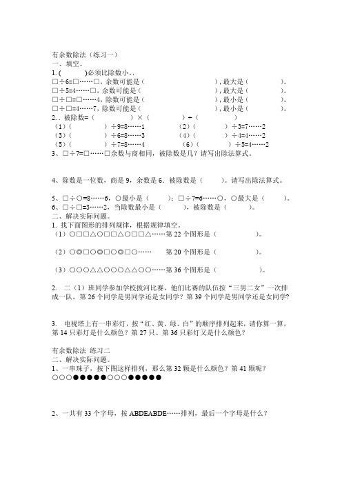 完整word版苏教版二年级数学下册有余数除法拓展练习