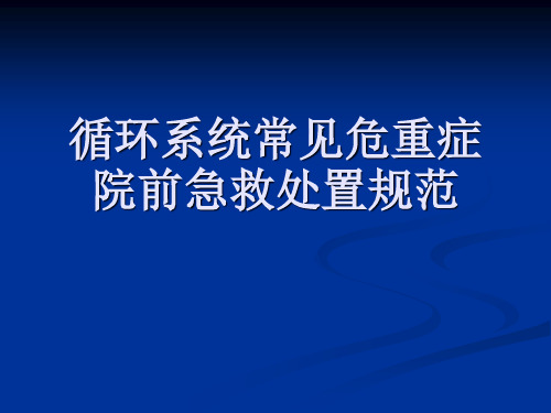 循环系统常见危重症院前急救处置规范标准