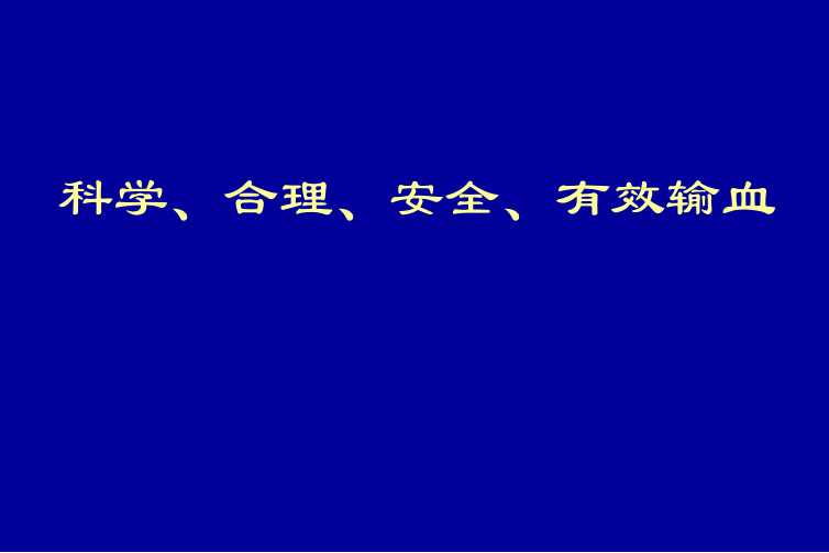 科学合理安全有效输血