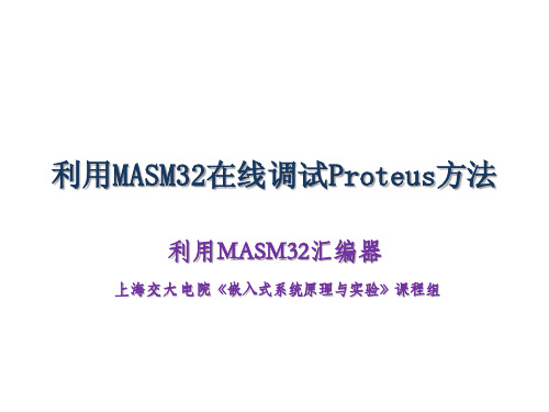 利用MASM32在线调试Proteus