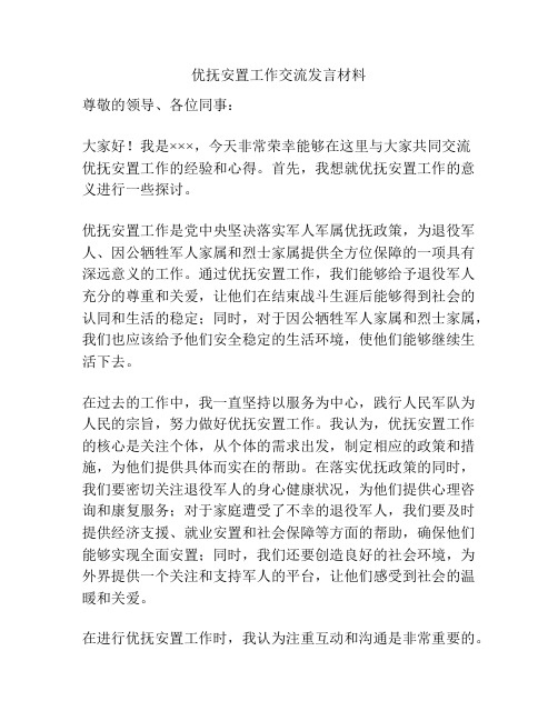 优抚安置工作交流发言材料