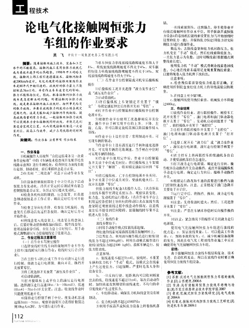 论电气化接触网恒张力车组的作业要求