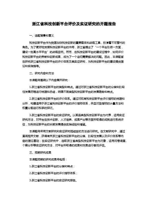 浙江省科技创新平台评价及实证研究的开题报告