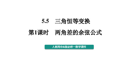 5.5.1两角差的余弦公式课件——高中数学人教A版必修第一册