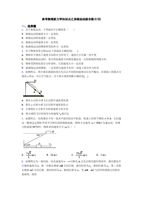 高考物理新力学知识点之曲线运动综合练习(5)