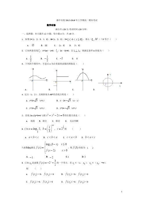 湖南省娄底市湘中名校2015-2016学年高一上学期期末考试数学试卷