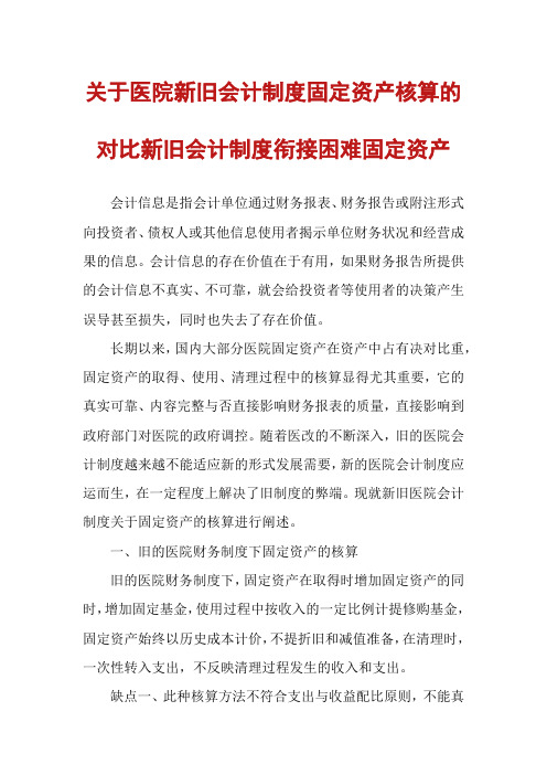 关于医院新旧会计制度固定资产核算的对比新旧会计制度衔接困难固定资产