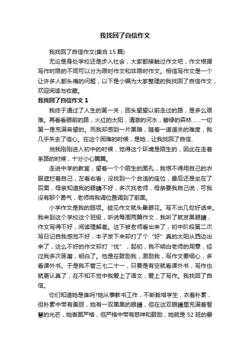 我找回了自信作文（集合15篇）