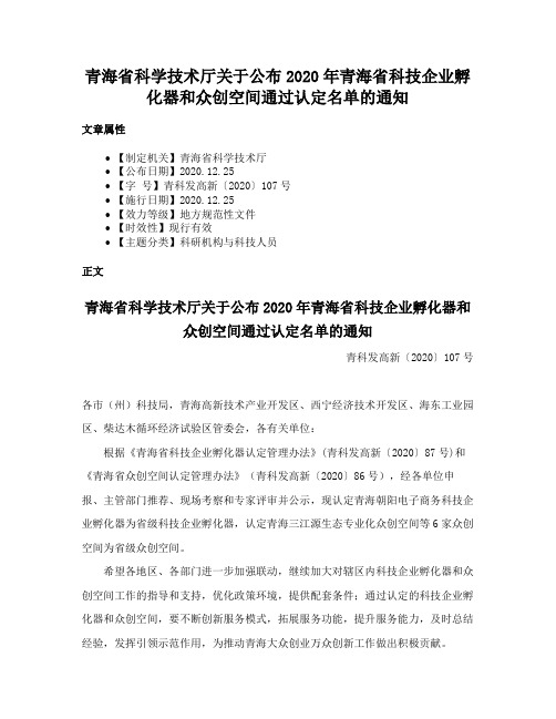 青海省科学技术厅关于公布2020年青海省科技企业孵化器和众创空间通过认定名单的通知